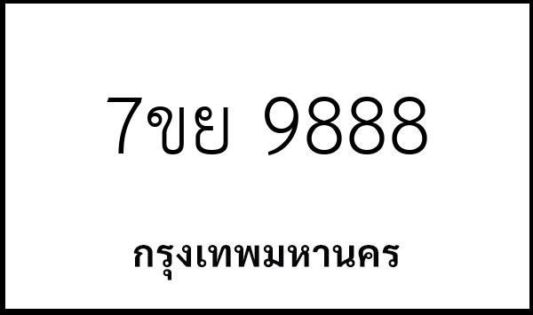 7ขย 9888